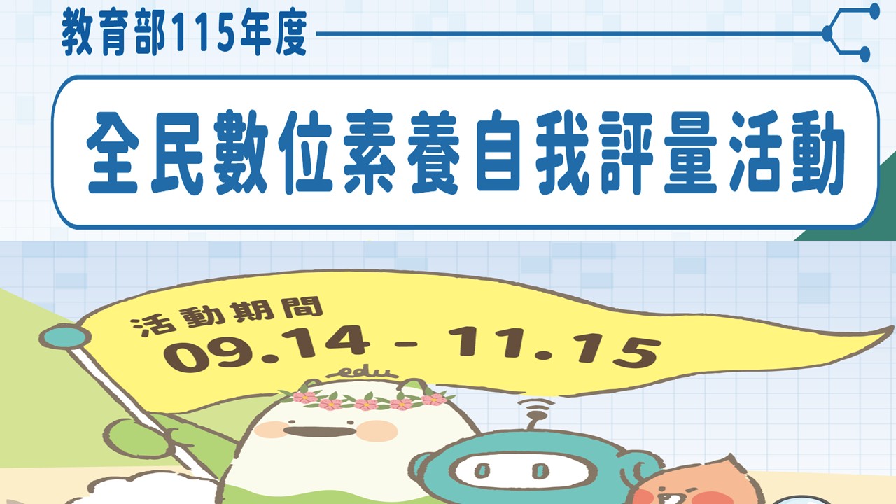 教育部115年度-全民數位素養評量與抽獎